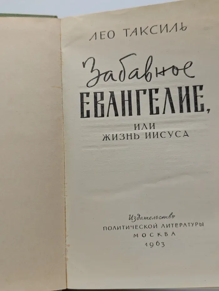 Забавное евангелие, или Жизнь Иисуса