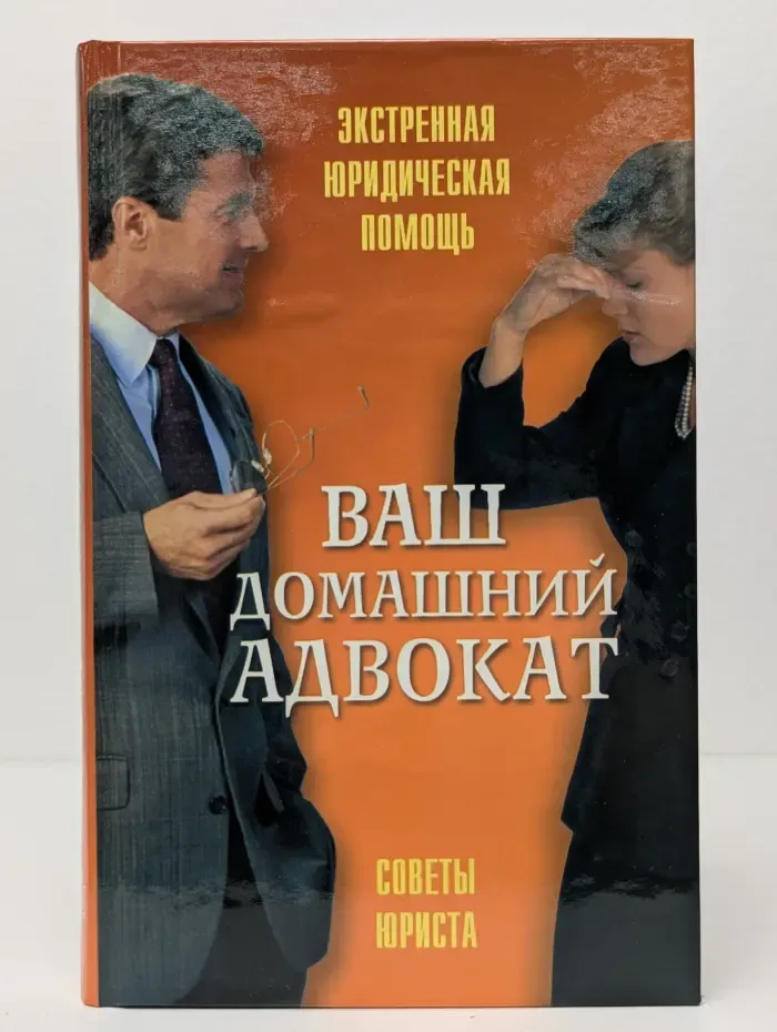 Ваш домашний адвокат