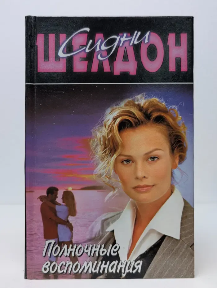 Полночные воспоминания