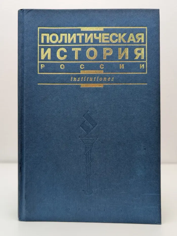Политическая история России