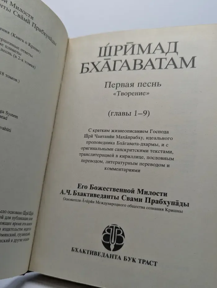 Шримад Бхагаватам. Первая песнь - часть первая