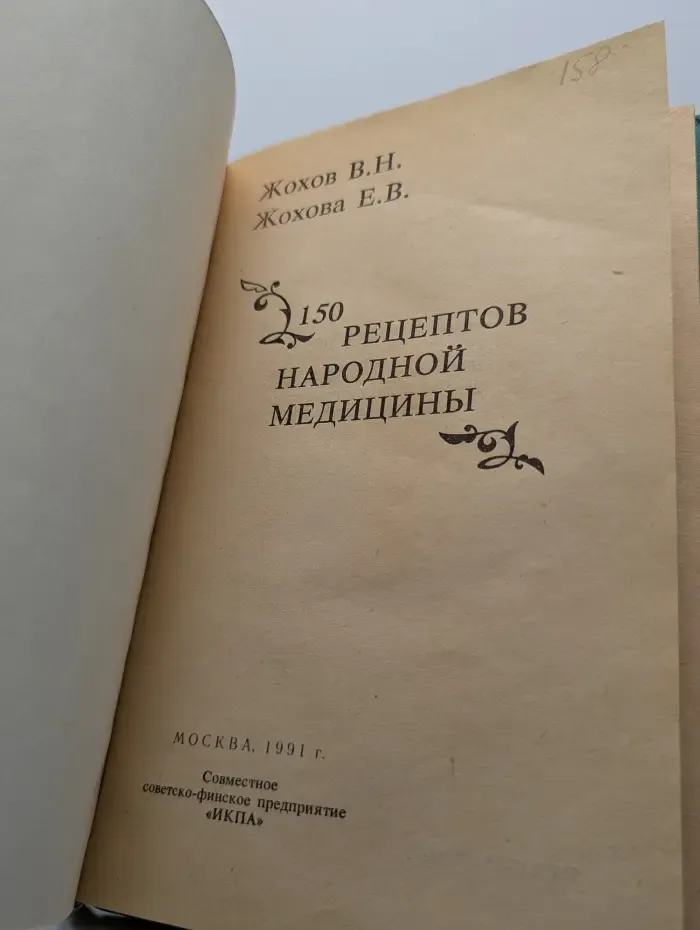150 рецептов народной медицины