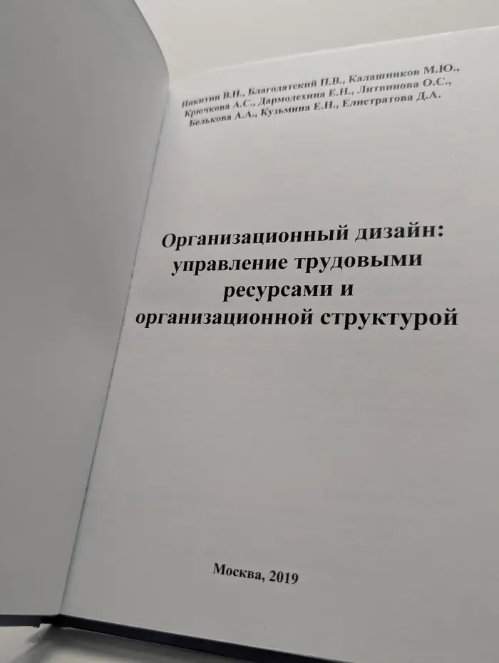 Организационный дизайн. Управление трудовыми ресурсами и организационной структурой