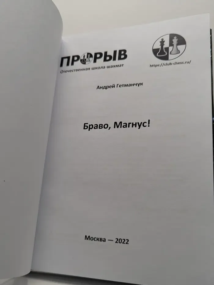 Прорыв. Отечественная школа шахмат. Браво, Магнус