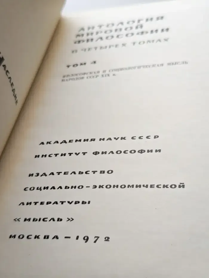 Антология мировой философии. В четырех томах. Том 4