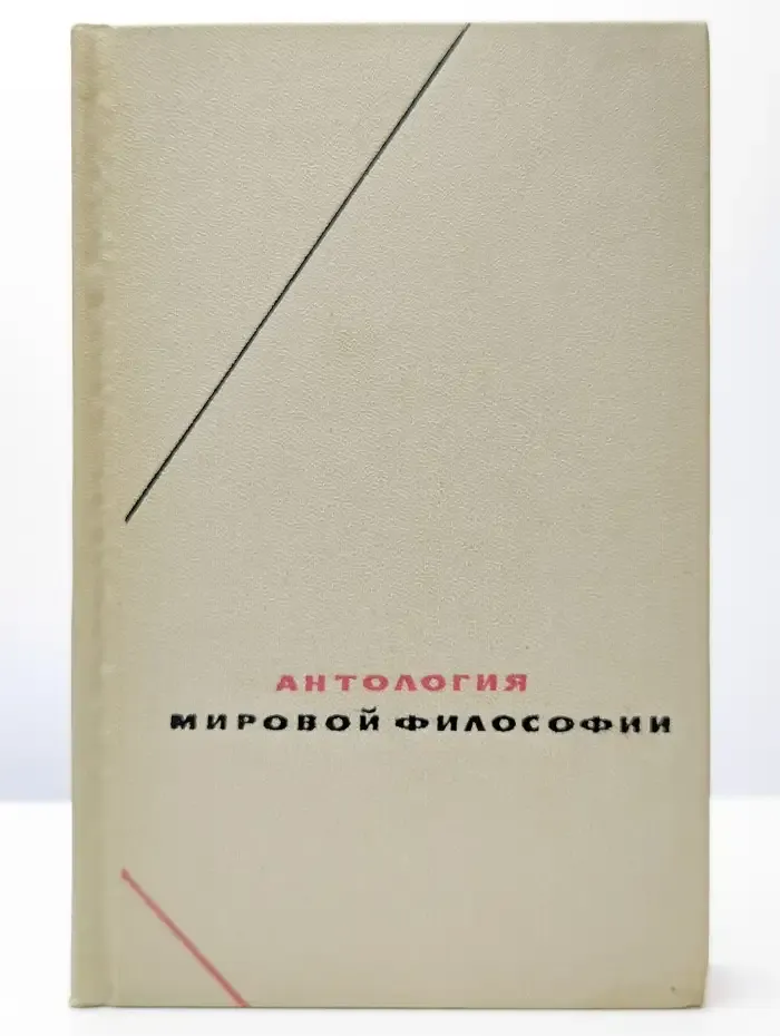 Антология мировой философии. В четырех томах. Том 4