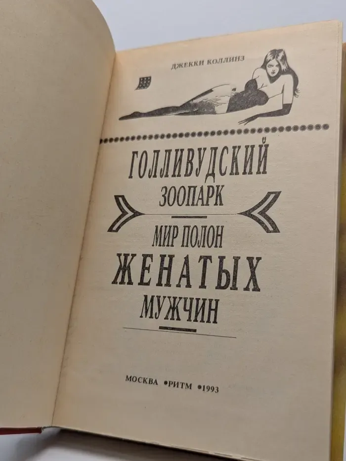 Супербестселлер. Голливудский зоопарк