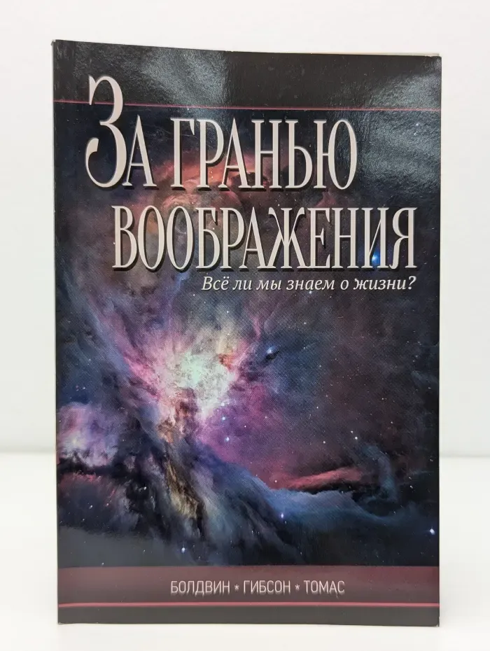 За гранью воображения. Все ли мы знаем о жизни?