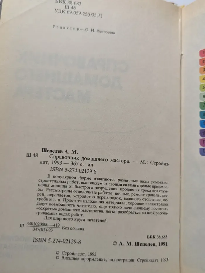 Справочник домашнего мастера