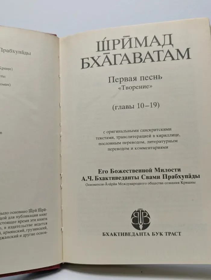 Шримад Бхагаватам. Песнь 1. Творение. Часть 2
