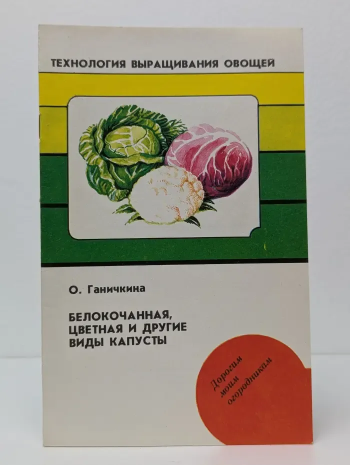 Технология выращивания овощей. Белокочанная, цветная и другие виды капусты