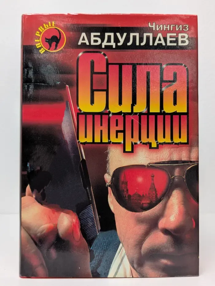 Черная кошка. Сила инерции