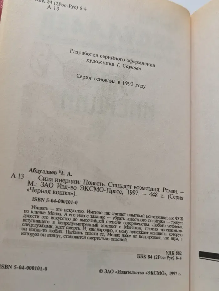 Черная кошка. Сила инерции
