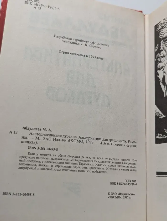 Черная кошка. Альтернатива для дураков. Альтернатива для грешников
