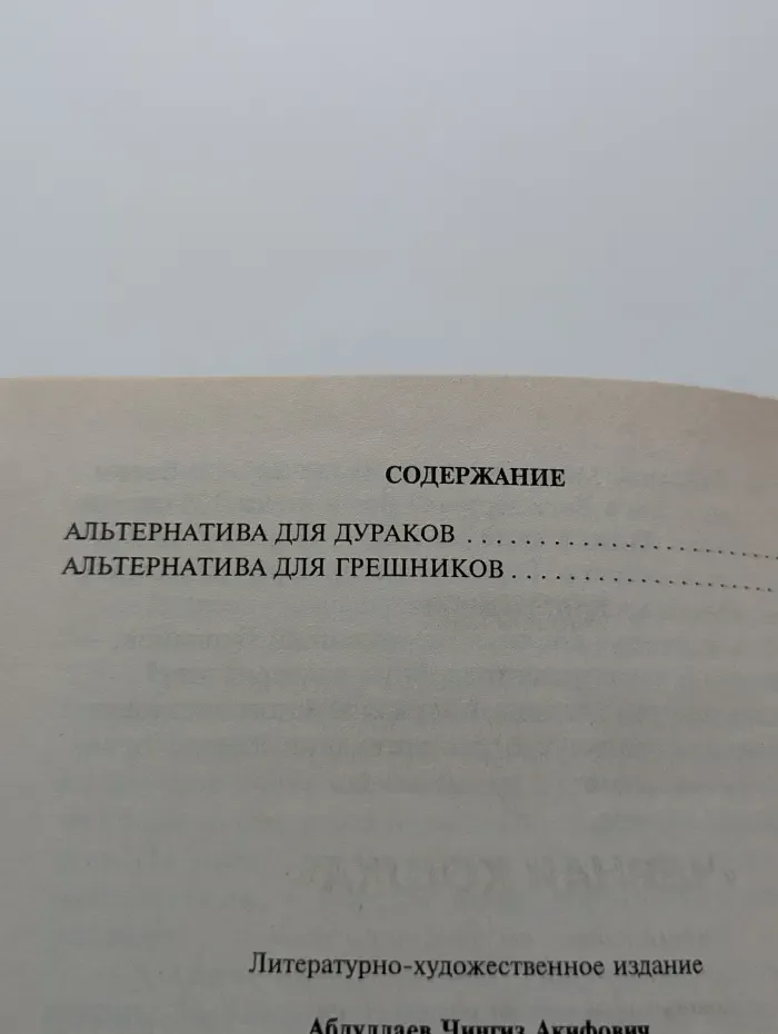 Черная кошка. Альтернатива для дураков. Альтернатива для грешников