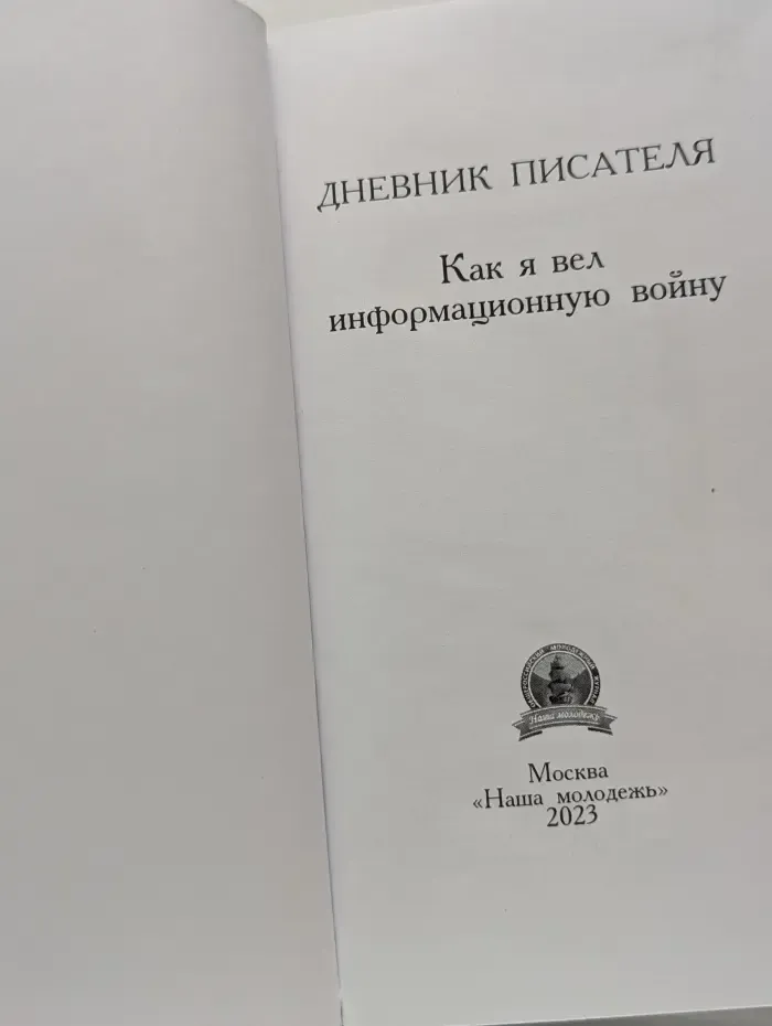 Дневник писателя. Как я вел информационную войну