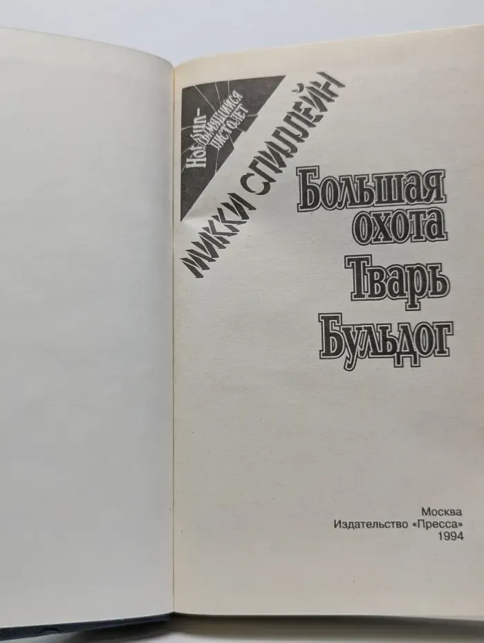 Дымящийся пистолет. Большая охота. Тварь. Бульдог
