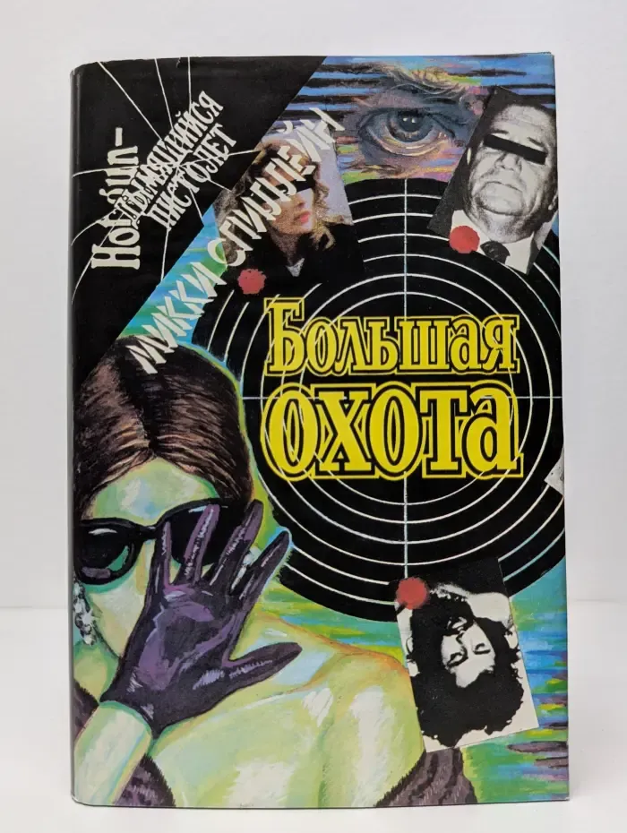 Дымящийся пистолет. Большая охота. Тварь. Бульдог