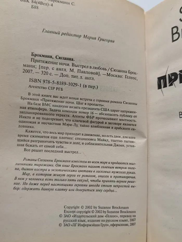 Притяжение ночи. Выстрел в любовь