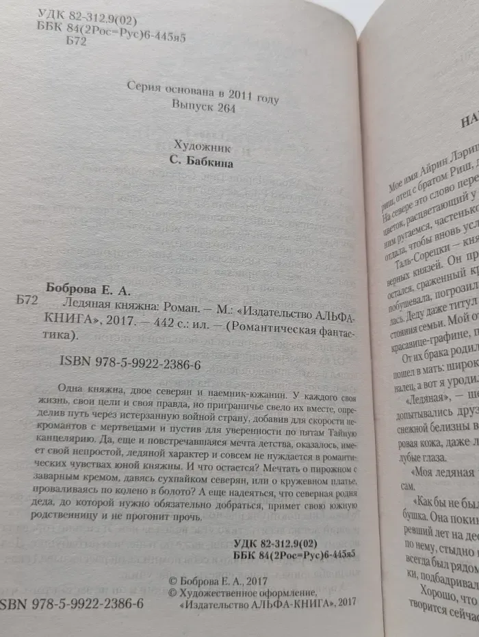 Романтическая фантастика. Ледяная княжна