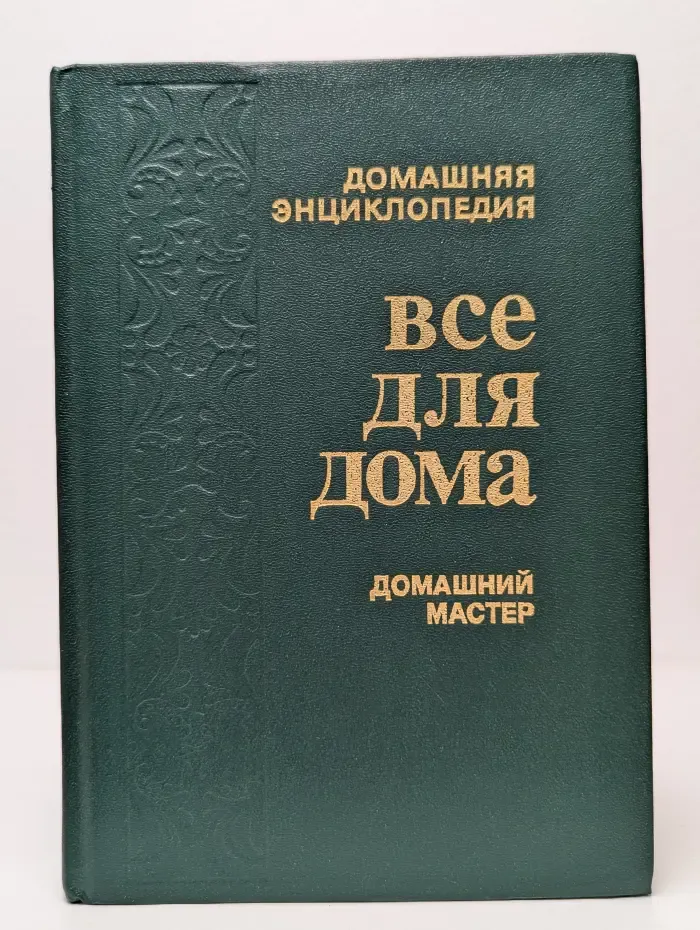 Энциклопедия "Все для дома". Домашний мастер