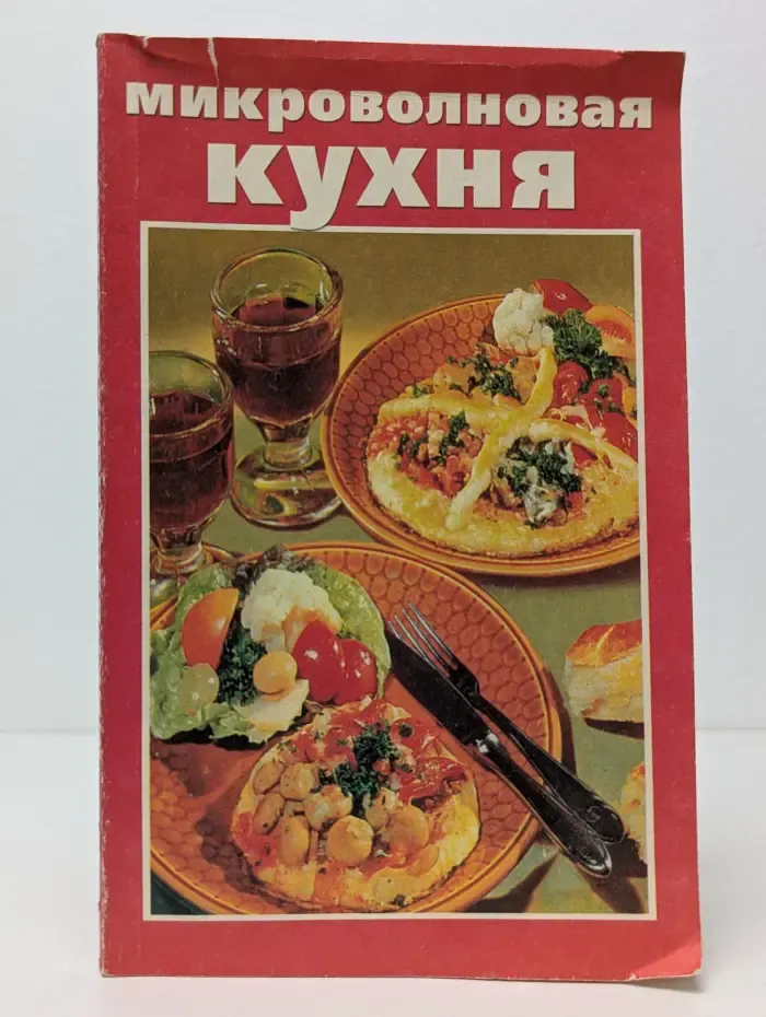 Микроволновая кухня