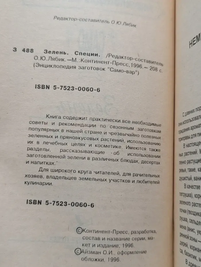 Энциклопедия заготовок "Само-вар". Зелень. Специи