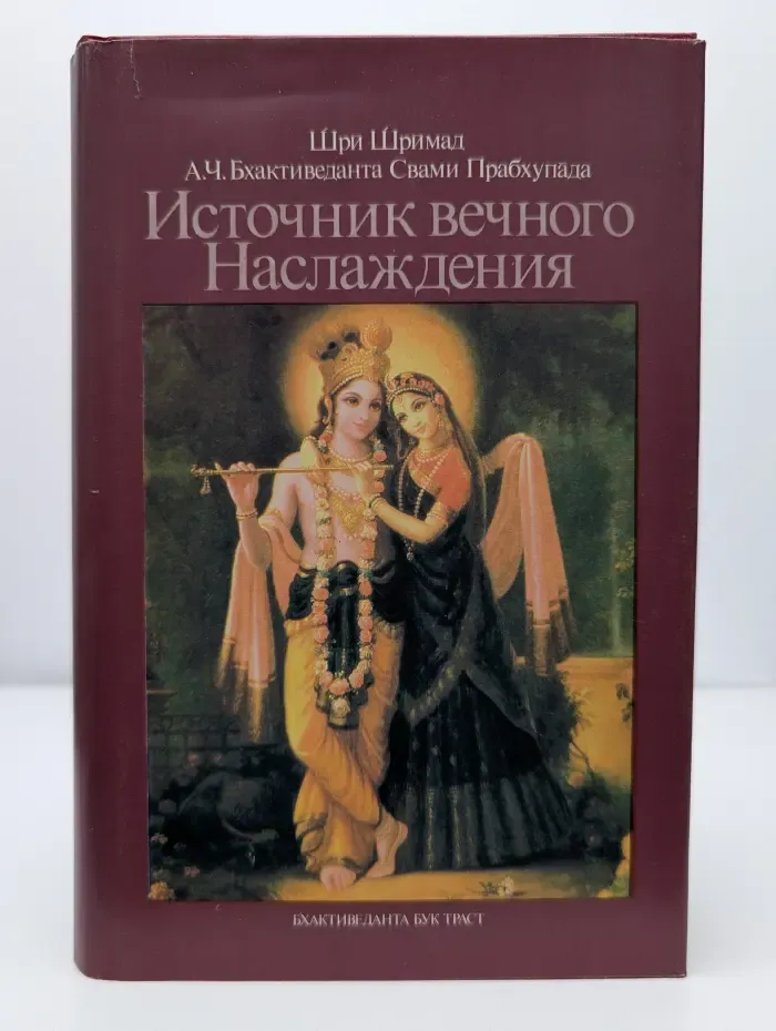 Источник вечного Наслаждения