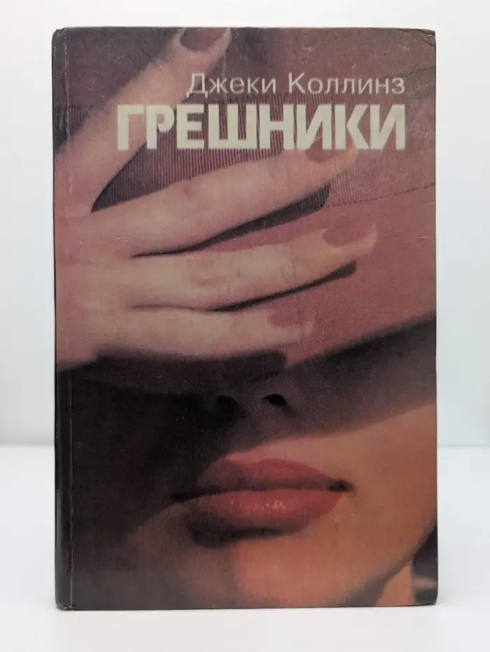 Стрелы амура. Грешники