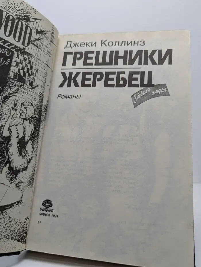 Стрелы амура. Грешники
