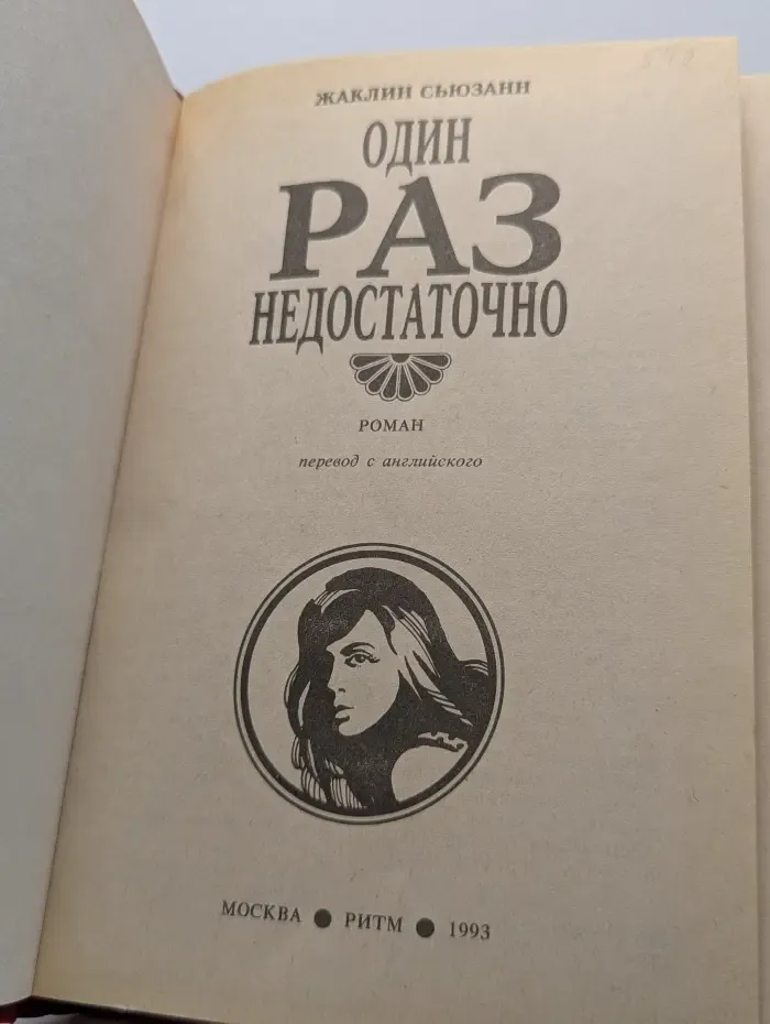Супербестселлер. Один раз недостаточно