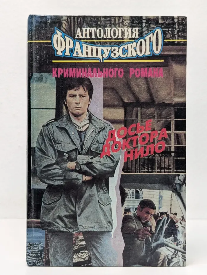 Антология французского криминального романа. Досье доктора Нило