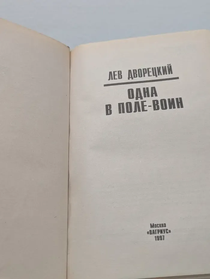 Честь и сила. Одна в поле - воин