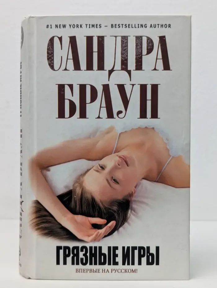 Грязные игры