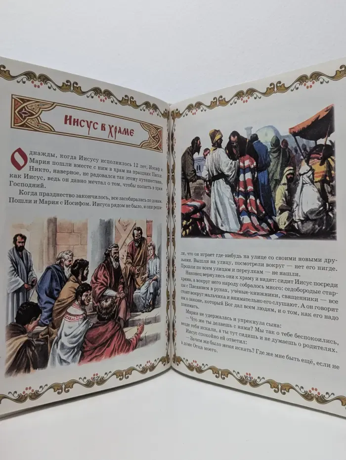 Библейские рассказы. Первый учебник вашего малыша