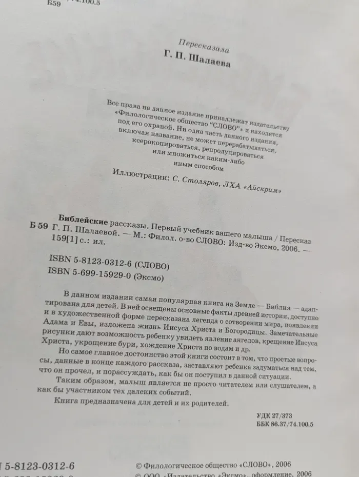 Библейские рассказы. Первый учебник вашего малыша