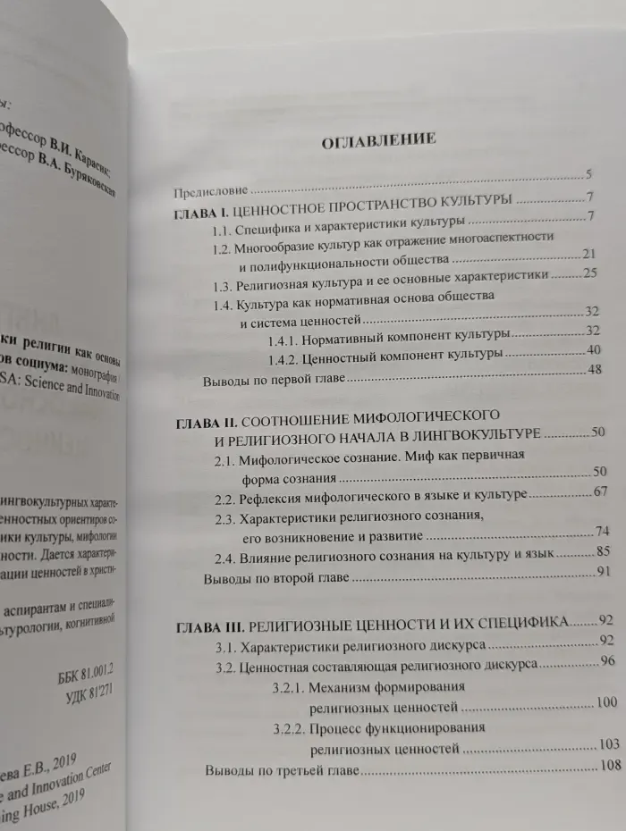 Лингвокультурные характеристики религии как основы формирования ценностных ориентиров социума