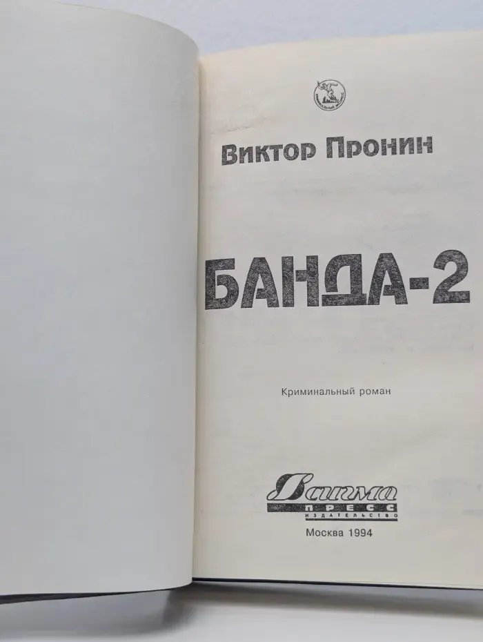 Криминальный экспресс. Банда 2