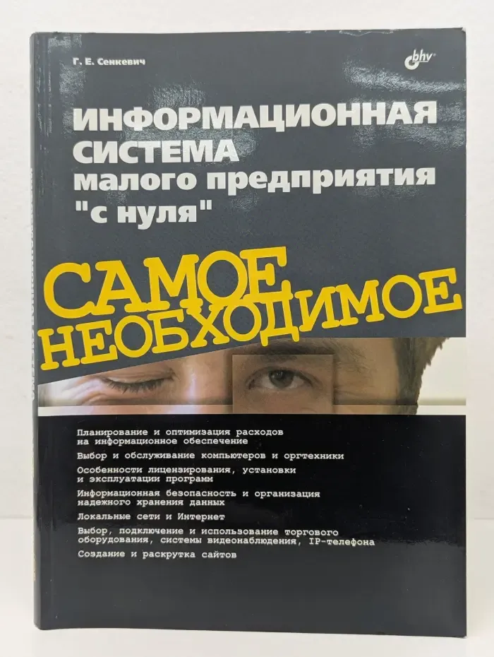 Информационная система малого предприятия "с нуля". Самое необходимое