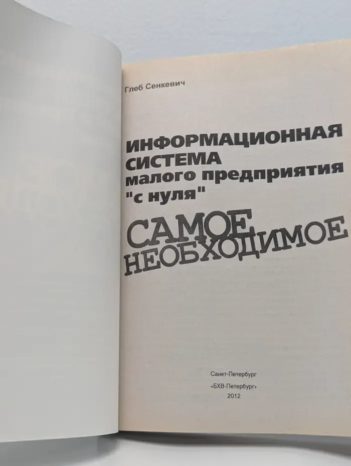 Информационная система малого предприятия "с нуля". Самое необходимое