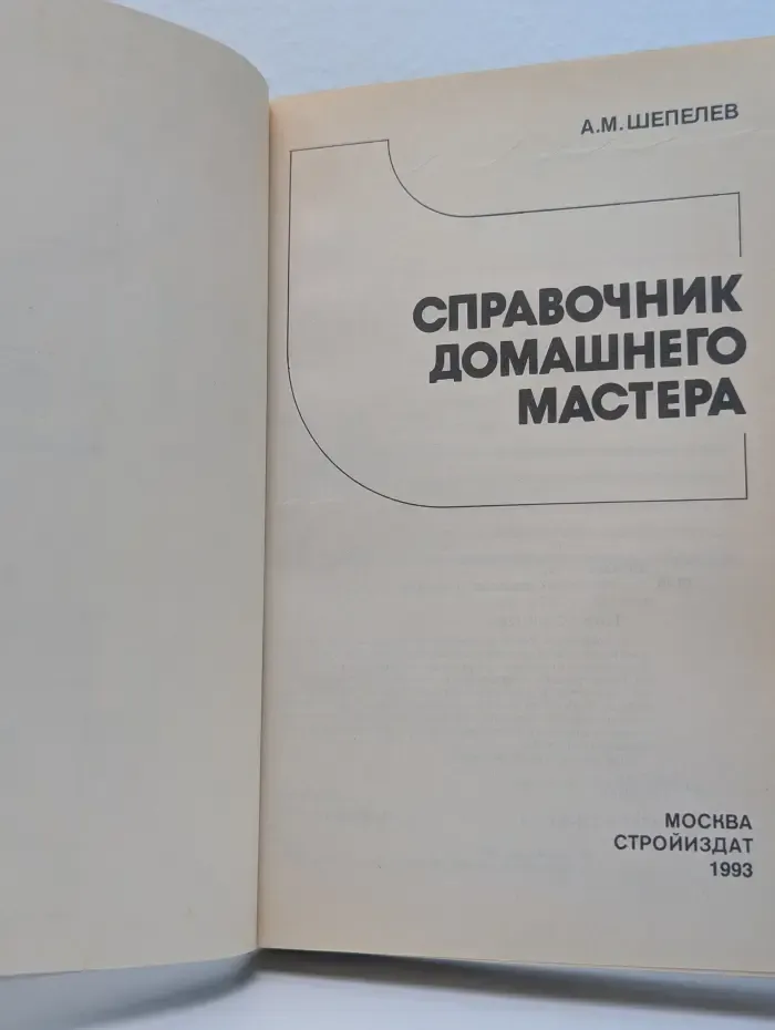 Справочник домашнего мастера