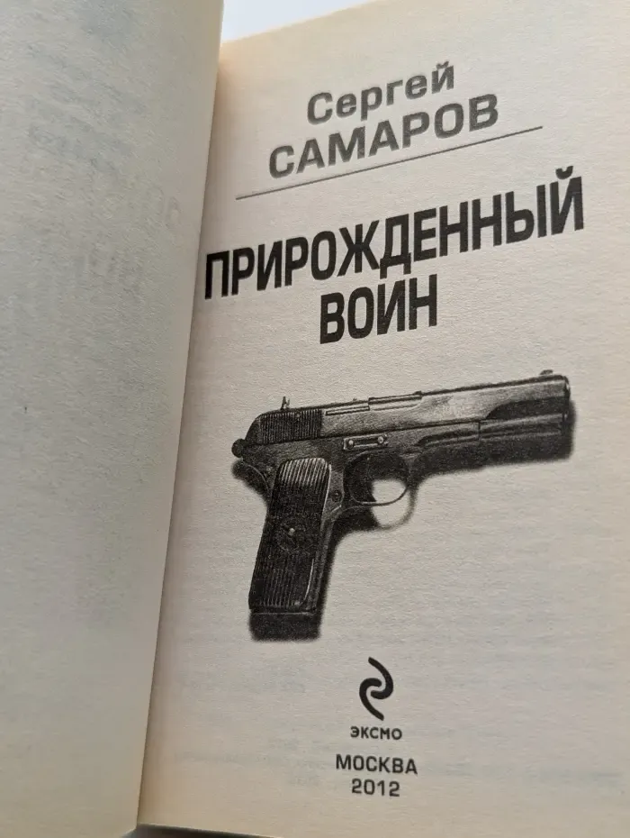 Лучшие романы об отряде специального назначения. Прирожденный воин