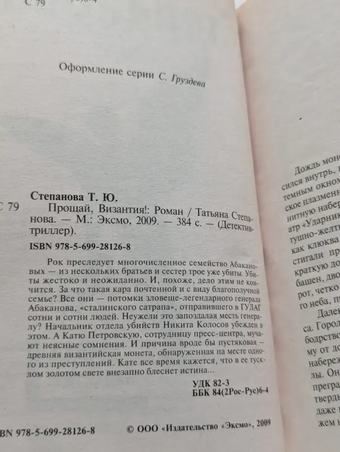 Детектив-триллер. Прощай, Византия