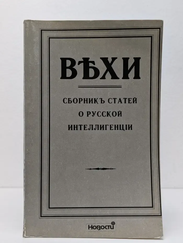 Вехи. Сборник статей о русской интеллигенции