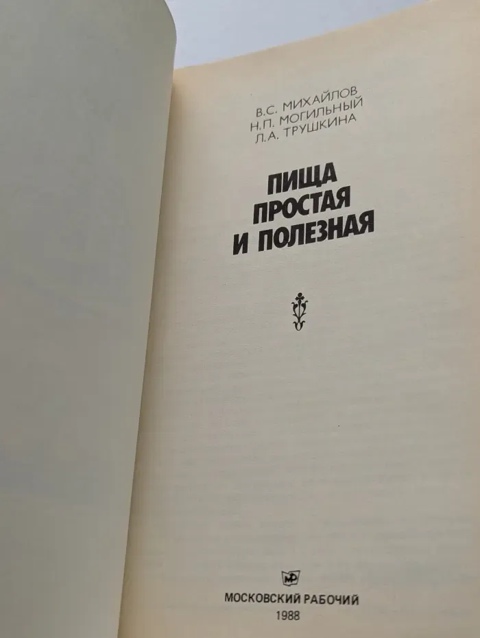 Пища простая и полезная