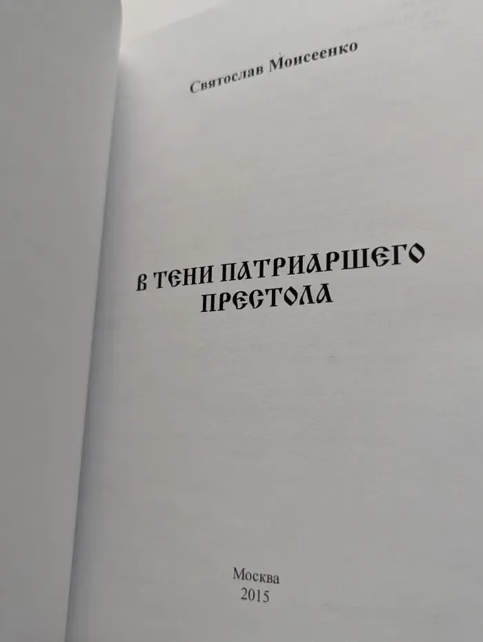 В тени патриаршего престола