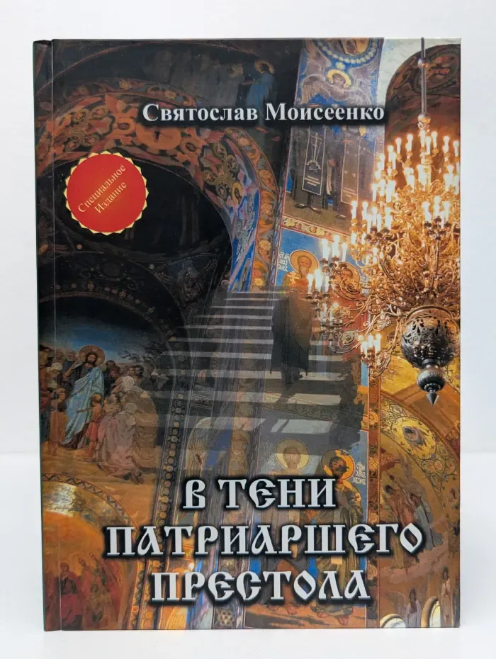 В тени патриаршего престола