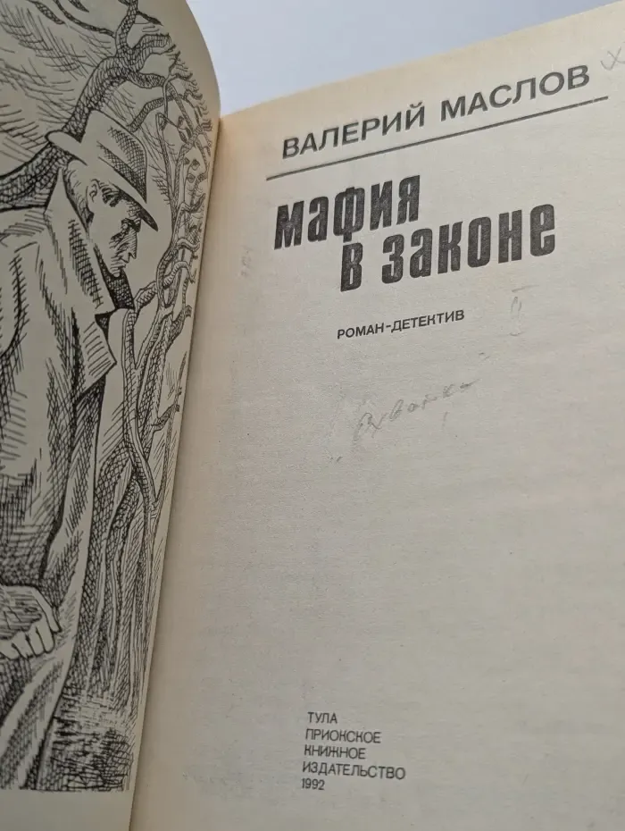Мафия в законе
