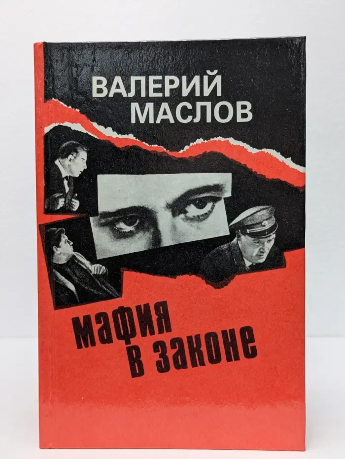 Мафия в законе