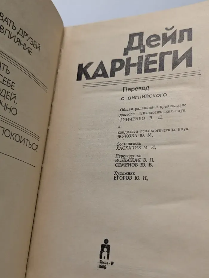 Как завоевывать друзей и оказывать влияние на людей. Как вырабатывать уверенность в себе и влиять на людей, выступая публично. Как перестать беспокоиться и начать жить